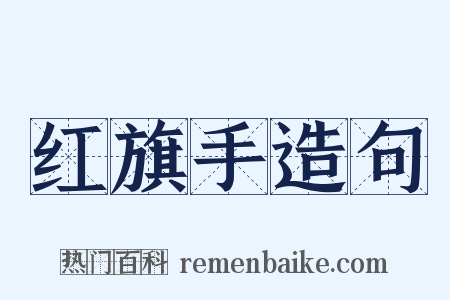 红旗手造句是什么意思的图片